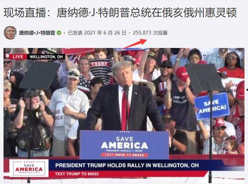 特朗普爆料最新消息视频,揭秘政治内幕与惊人真相